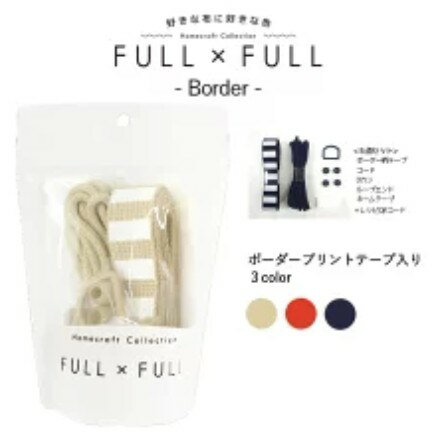 手作森林 日本製 FULL x FULL 包包配件組合 條紋系列