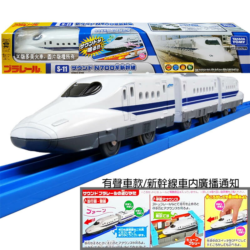 【Fun心玩】全新 日本 多美 PLARAIL 鐵道王國 S-11 有聲700系新幹線 火車 模型 玩具 TP14765