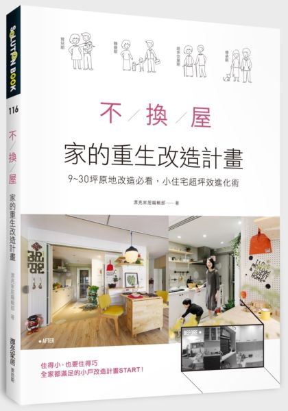 不換屋！家的重生改造計畫：9～30坪原地改造必看，小住宅超坪效進化術【城邦讀書花園】