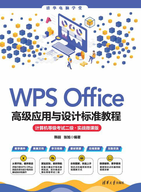 【電子書】WPS Office高階應用與設計標準教程（計算機等級考試二級·實戰微課版）