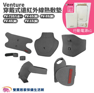 【免運贈好禮】Venture 穿戴式遠紅外線熱敷墊 規格可選 USB行動遠紅外線熱敷墊 遠紅外線熱敷墊 速配鼎熱敷墊