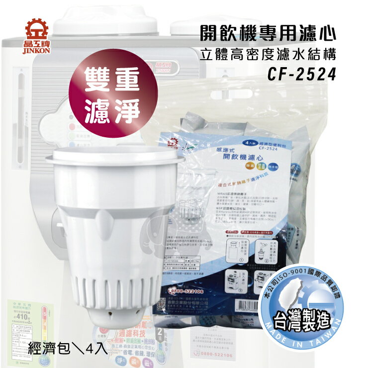 CF-2524感應式開飲機專用濾心(環保包裝4入裝)