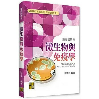 微生物與免疫學 (2版) 汪佳美 2022 高點文化事業有限公司(原:波斯納)