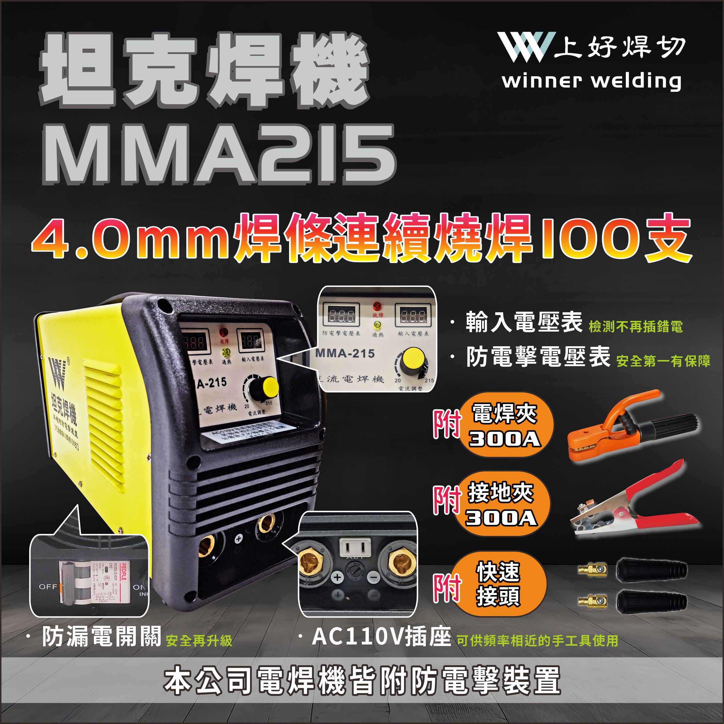 上好 變頻直流電焊機   坦克焊機 MMA215