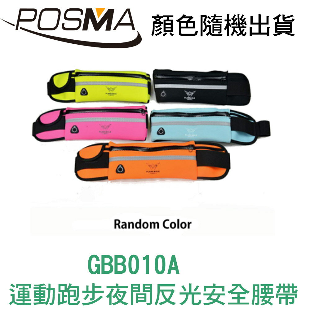 POSMA 多功能運動跑步腰帶 腰包 5入 顏色隨機出貨 GBB010A
