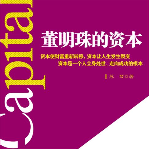 【有聲書】董明珠的资本 0
