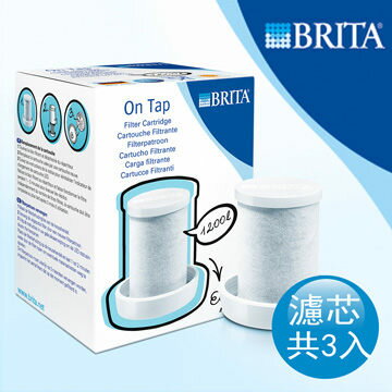 [淨園] 德國 BRITA On Tap龍頭式濾水器濾芯 (三入特惠)