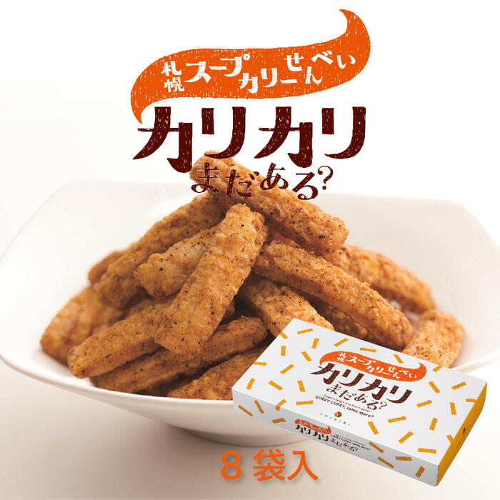 YOSHIMI 札幌湯咖哩仙貝 8袋入