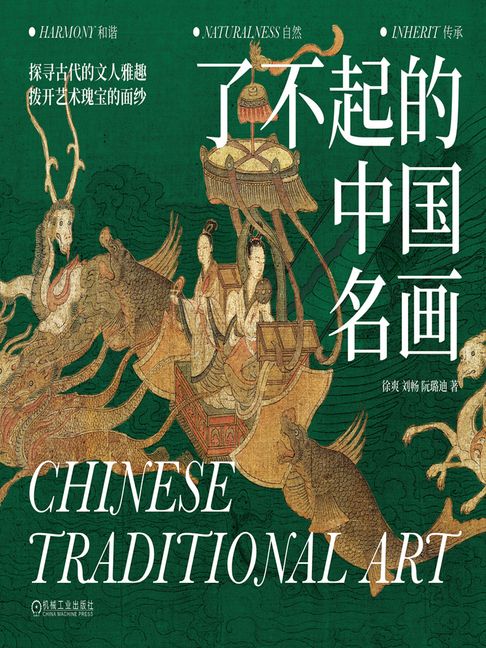 【電子書】了不起的中国名画
