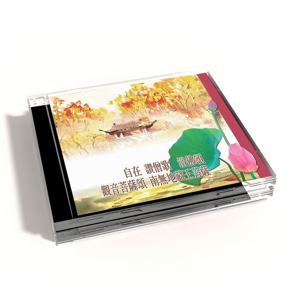 【新韻傳音】自在．讚僧歌．浴佛頌．觀音菩薩頌．南無地藏王菩薩 CD MSPCD-44028