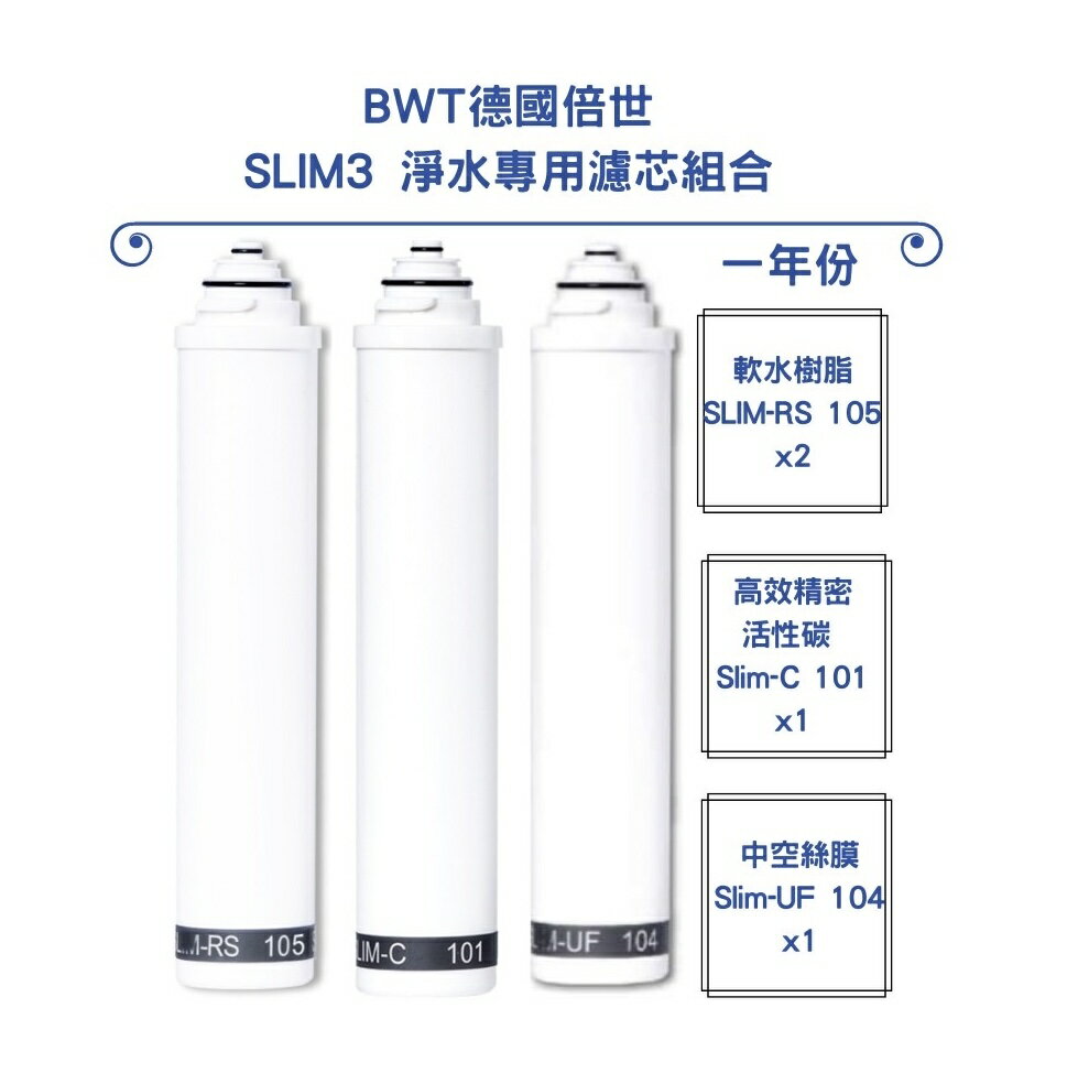 【BWT 德國倍世】SLIM 3 淨水專用濾芯組合(SLIM-RS 、SLIM-C、SLIM-UF)