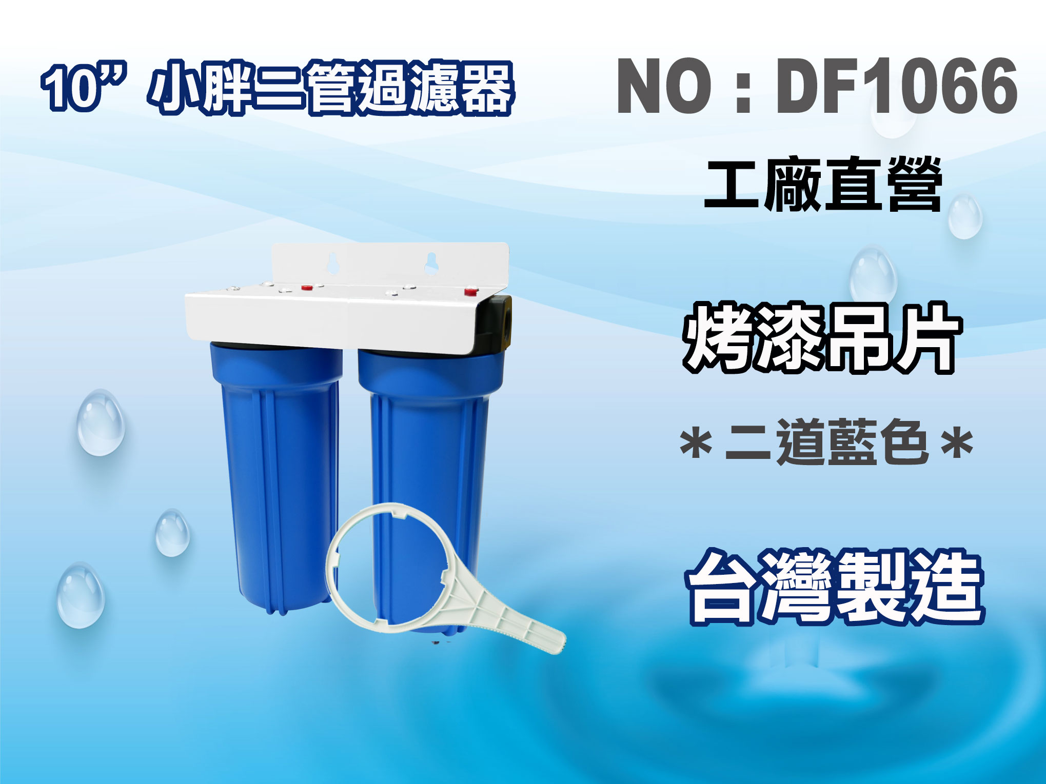 【龍門淨水】10"二管小胖過濾器(藍色) 淨水器 濾水器箱 飲水機 水塔過濾器(貨號DF1066)