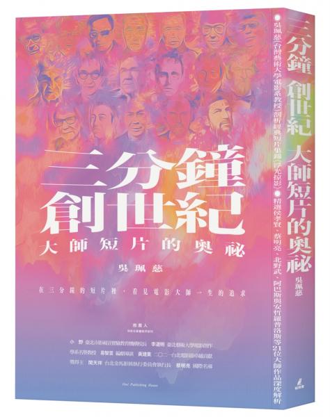 三分鐘　創世紀　大師短片的奧祕【城邦讀書花園】