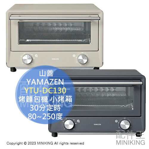 日本代購 YAMAZEN 山善 YTU-DC130 烤麵包機 小烤箱 4片吐司 30分定時 80~250度 可拆解清潔