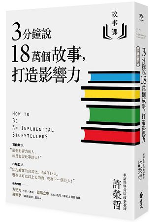 故事課1：3分鐘說18萬個故事，打造影響力 | 拾書所