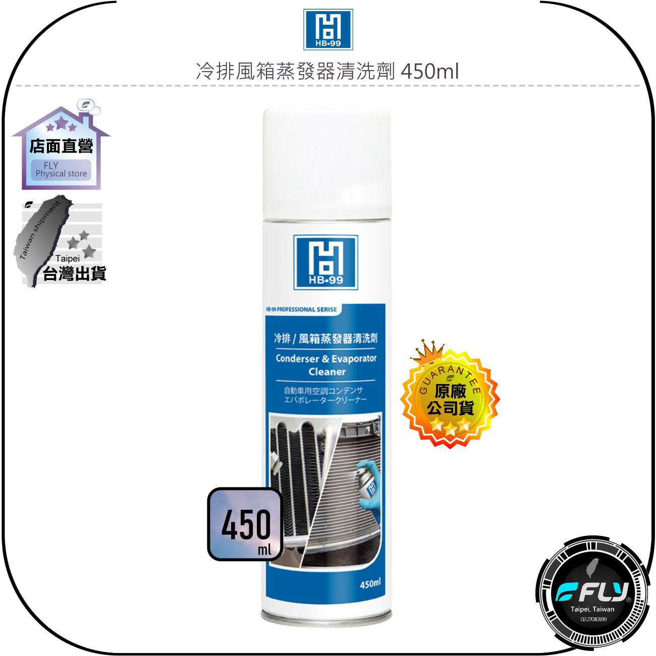 【飛翔商城】HB-99 冷排風箱蒸發器清洗劑 450ml◉公司貨◉快速清潔◉提升冷房◉中性配方◉操作簡單