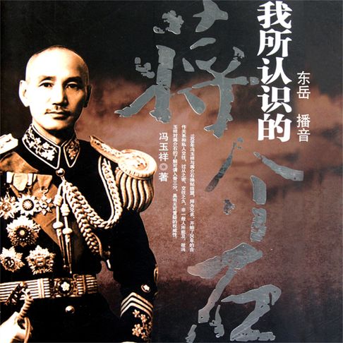 【有聲書】我所认识的蒋介石 0