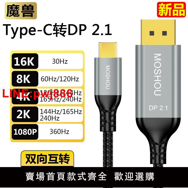 {臺灣公司 可開發票}魔獸Type-C轉DP 2.1版手機電腦連線顯示器雙向線8K@60Hz 4K@144Hz