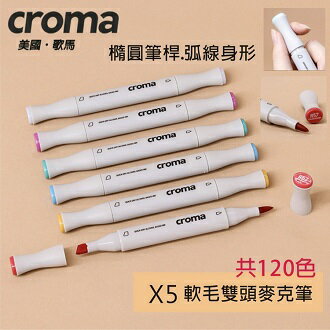 美國croma 軟毛雙頭 麥克筆 /支 多種顏色可選 X5