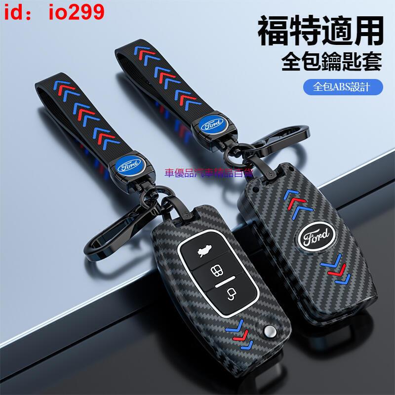 汽車FORD福特鑰匙包碳纖紋鑰匙殼mk4 fiesta fo