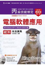 丙級電腦軟體應用術科快攻寶典2015年最新版(附多媒體教學光碟含Windows 7 PDF檔)
