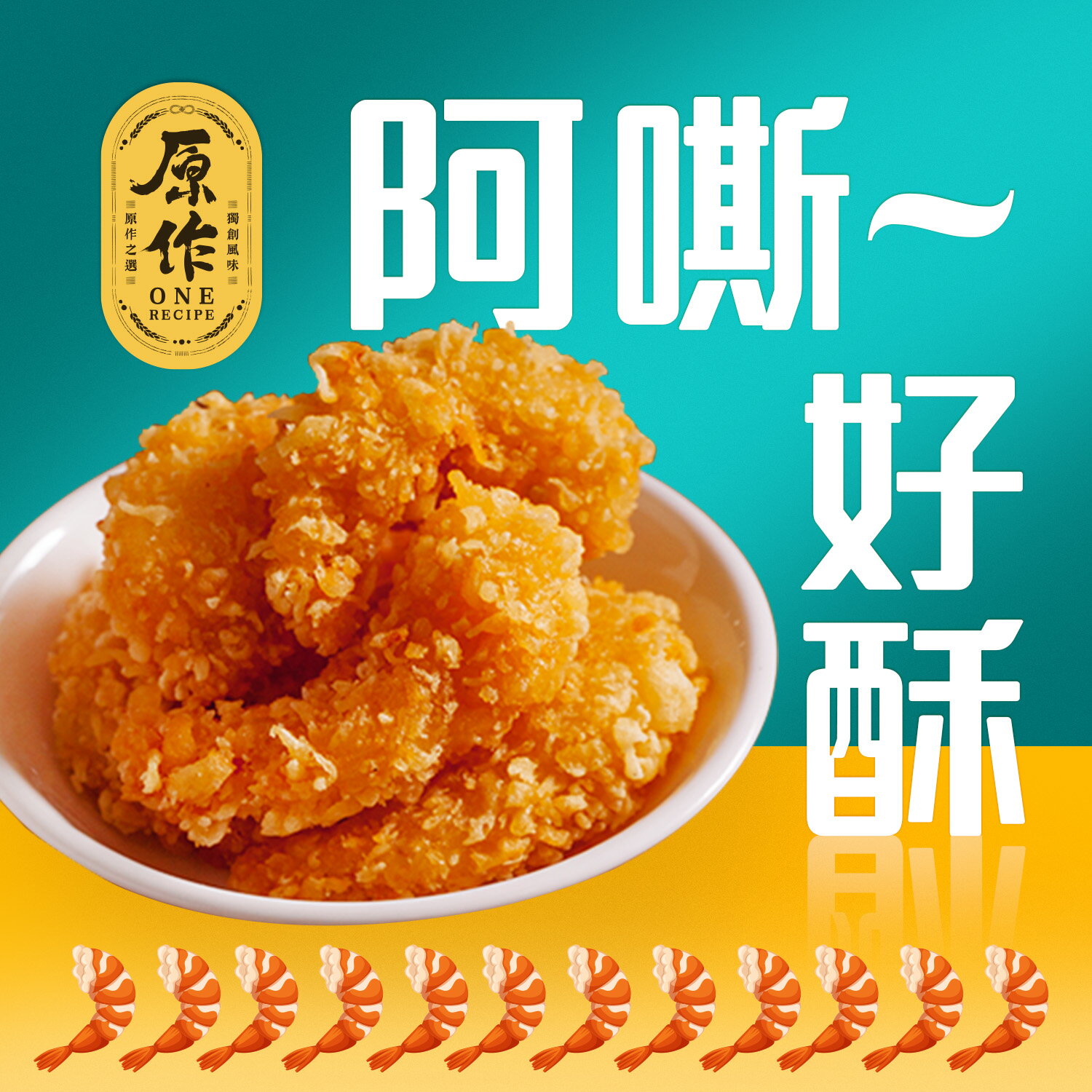 【原作】酥炸蝦條（300g/包）｜蝦條 天婦羅 酥脆 鮮蝦 炸蝦 炸物 冷凍 下酒菜 小點