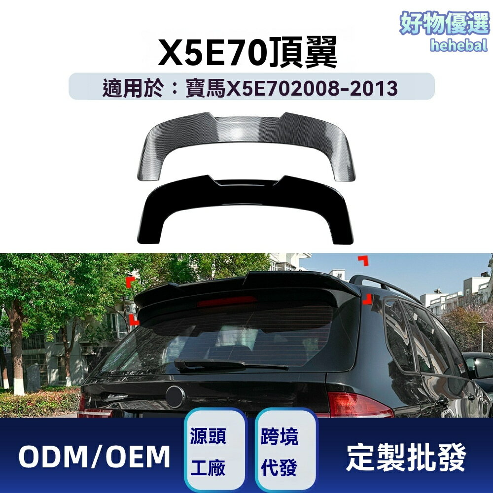 【原車專車專用】寶馬X5尾翼 E70尾翼 改裝尾翼 汽車尾翼 碳纖維 ABS材質 運動擾流板 適用於2008-2013款 無損安裝