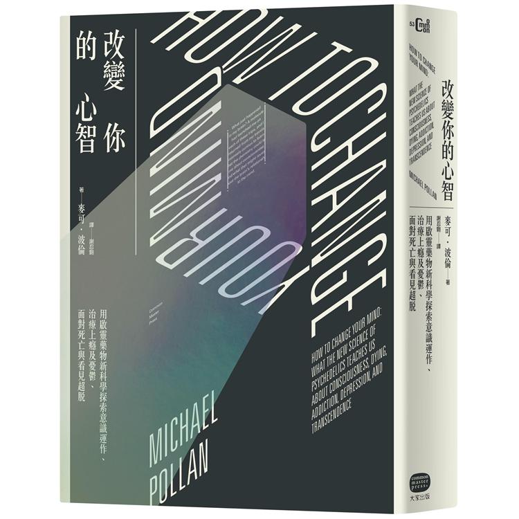 改變你的心智：用啟靈藥物新科學探索意識運作、治療上癮及憂鬱、面對死亡與看見超脫 | 拾書所