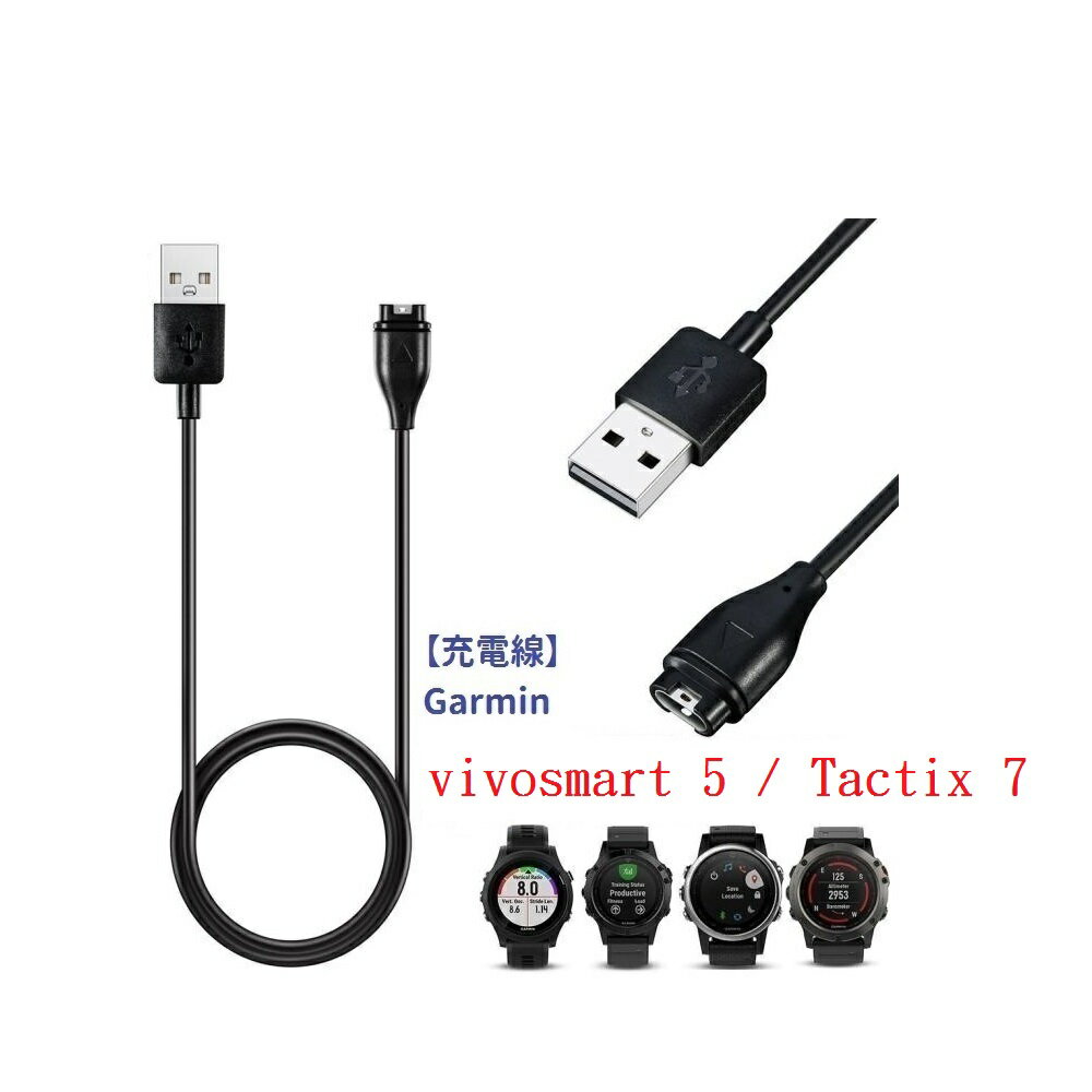 【充電線】Garmin vivosmart 5 / Tactix 7 Pro AMOLED 通用 智慧手錶穿戴充電 USB充電器