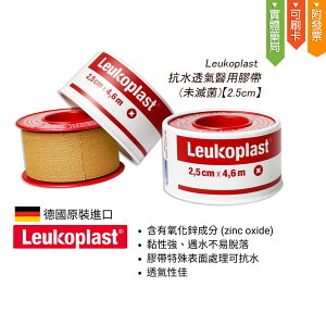 Leukoplast 德國 必史恩 ＂BSN＂抗水透氣醫用膠帶 2.5 cm x 4.6 cm