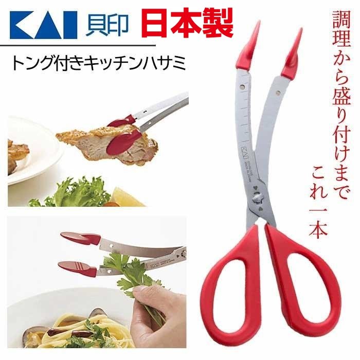 asdfkitty*日本製 貝印 2用廚房剪刀-可當分菜夾 食物剪刀 餐桌剪刀-可拆洗 可機洗-正版