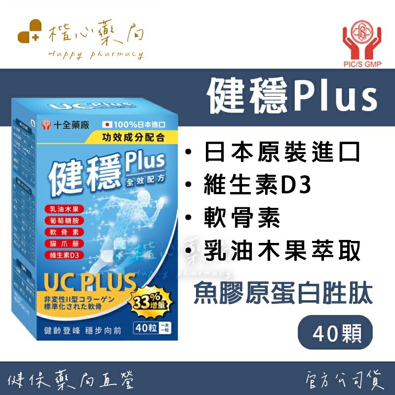 十全 健穩Plus 40顆/盒