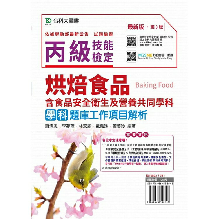 丙級烘焙食品學科題庫工作項目解析-第三版(附贈MOSME題測系統)含食品安全衛生及營養共同學科題庫 | 拾書所
