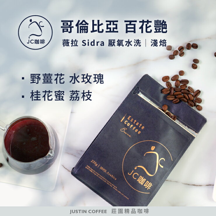 哥倫比亞 薇拉 百花艷 Sidra 厭氧水洗 咖啡豆1包│淺焙【JC咖啡】半磅(230g) 莊園咖啡 新鮮烘焙