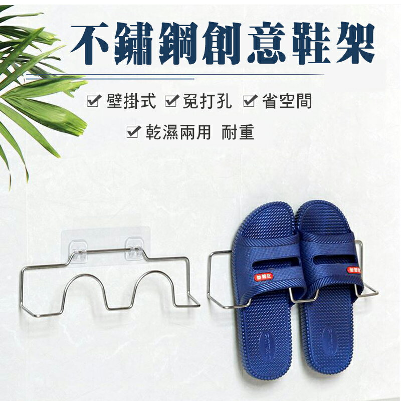 ESH105 無痕黏貼 不鏽鋼創意鞋架 不鏽鋼無痕黏貼 【易利裝】