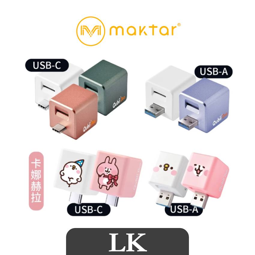 【 Maktar 】Qubii Duo 備份豆腐頭 USB-C/USB-A 快速備份 上傳照片/影片 充電 卡娜赫拉 自動備份 備份器 雙用版