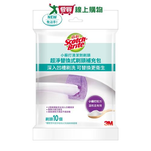3M 百利小蘇打超淨替換馬桶刷補10R 清潔 馬桶刷 小蘇打 刷頭【愛買】