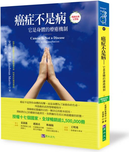 癌症不是病：它是身體的療癒機制〔暢銷經典完整版〕，授權17國，銷售逾150萬冊【城邦讀書花園】