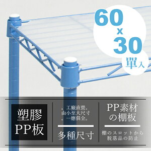 PP板/層架配件/鐵架 60x30公分塑膠PP墊板【H01263】