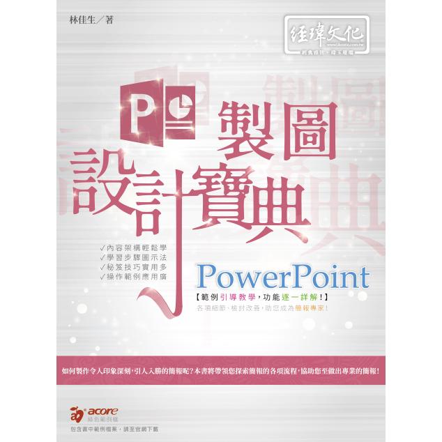 PowerPoint 簡報設計寶典