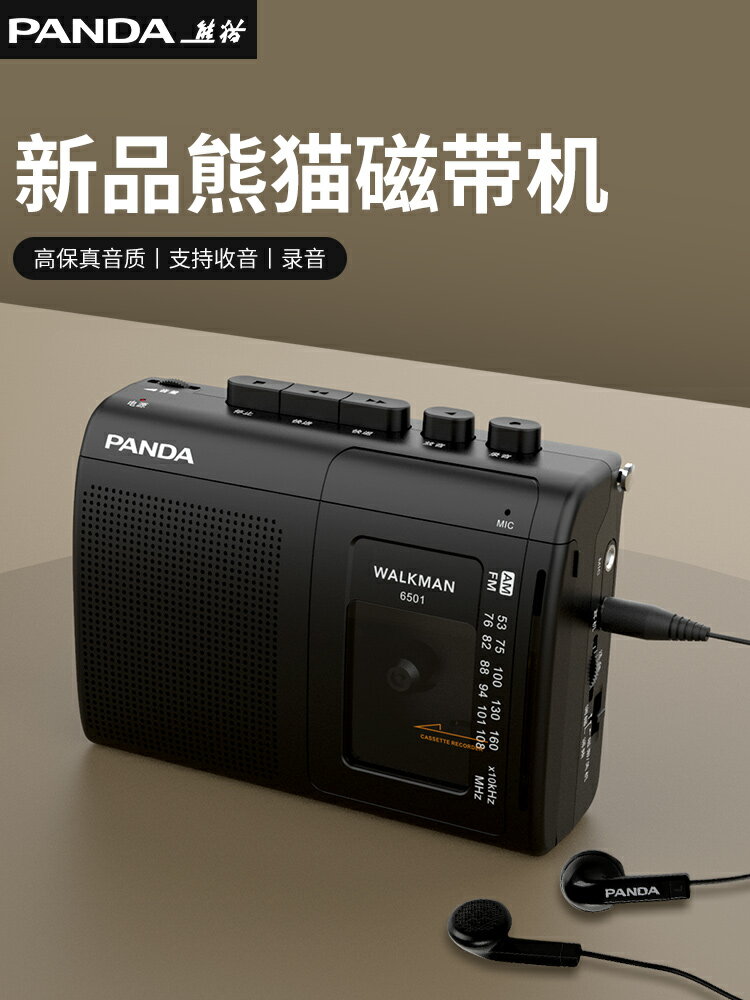 熊貓6501磁帶播放機 walkman隨身聽卡帶錄音單放老式復古收錄收音 交換禮物全館免運