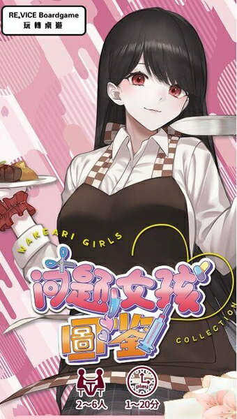 問題女孩圖鑑 問題女孩圖鑒 繁體中文版 高雄龐奇桌遊 正版桌遊專賣 熱門桌遊商品