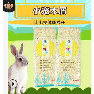 【億品會】500g/包 倉鼠/龍貓/兔子/豚鼠專用 木屑 貓砂盆 貓砂 鼠砂 兔砂 木屑砂