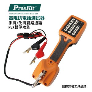 【Pro'sKit 寶工】MT-8001 電話測試器 PBX暫停功能 高阻抗監聽電路 免持/手持雙鹿通話 堅固掛勾
