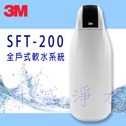[屏東專區-醫療級施工團隊] 3M SFT-200 全戶式軟水系統 / 總處理量 2噸/小時