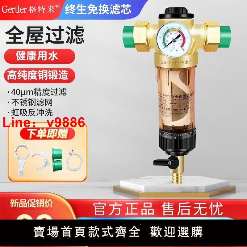 【臺灣公司 超低價】Gertler/格特來前置過濾器家用大流量反沖洗全屋過濾自來水凈水器