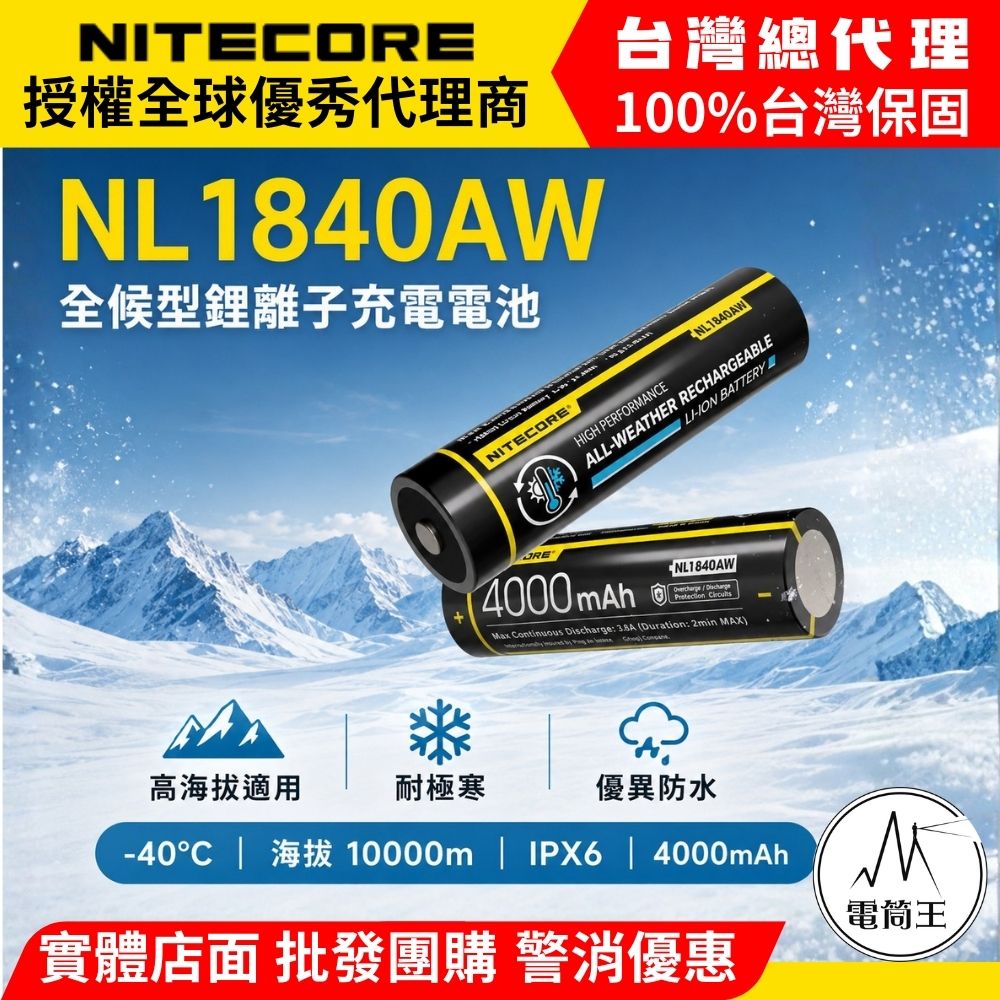【電筒王】NITECORE NL1840AW 4000mAh 全天候耐寒 18650 充電鋰電池