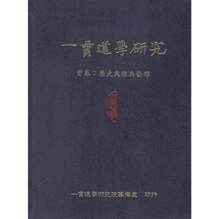 一貫道學研究.首卷：歷史與經典詮釋