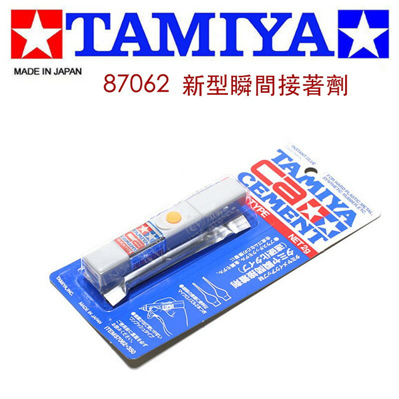 【鋼普拉】TAMIYA 87062 新式瞬間接著劑 速硬化 QUICK TYPE 2ml 模型專用 瞬間焦 快乾