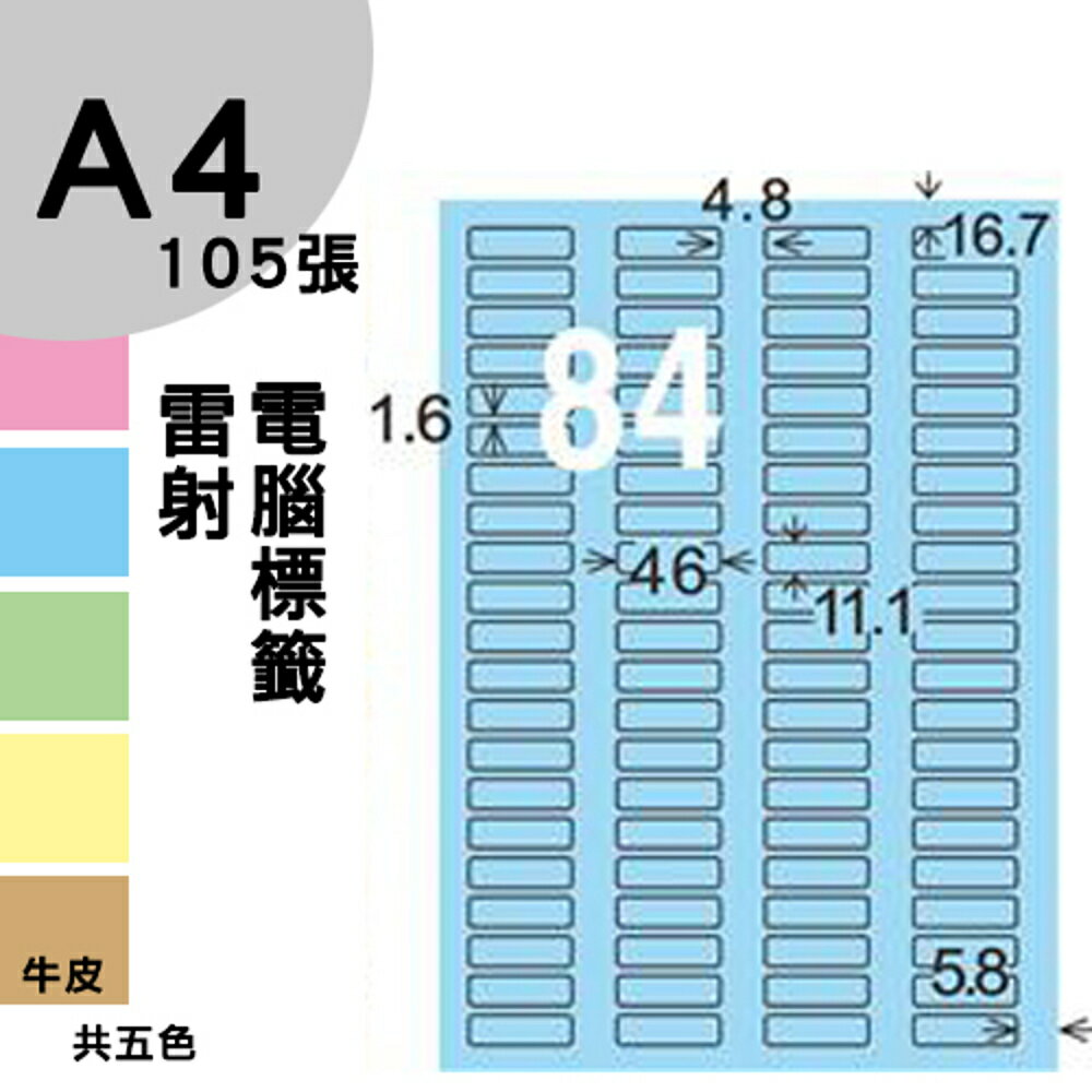 龍德 電腦標籤紙 84格 LD-827-B-A 淺藍色 105張 影印 雷射 噴墨 三用 標籤 出貨 貼紙